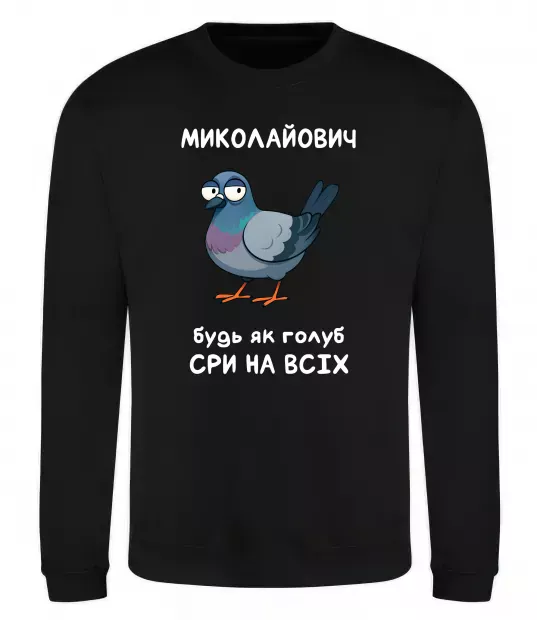 Свитшот Миколайович будь як голуб Черный фото