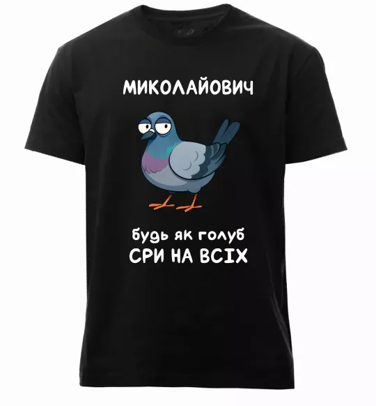 Мужская премиум футболка Миколайович будь як голуб Черный фото