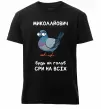 Мужская премиум футболка Миколайович будь як голуб Черный фото