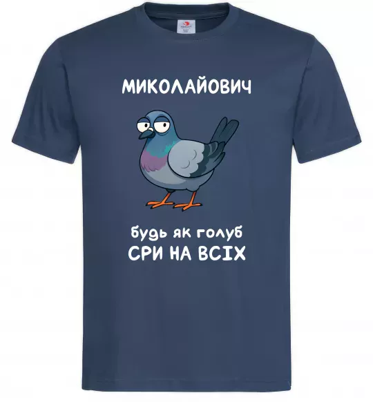 Чоловіча футболка Миколайович будь як голуб Темно-синій фото