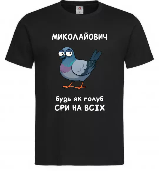 Чоловіча футболка Миколайович будь як голуб Чорний фото