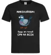 Чоловіча футболка Миколайович будь як голуб Чорний фото