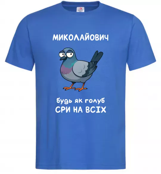 Чоловіча футболка Миколайович будь як голуб Яскраво-синій фото