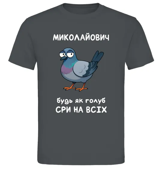 Чоловіча футболка Миколайович будь як голуб Графіт фото