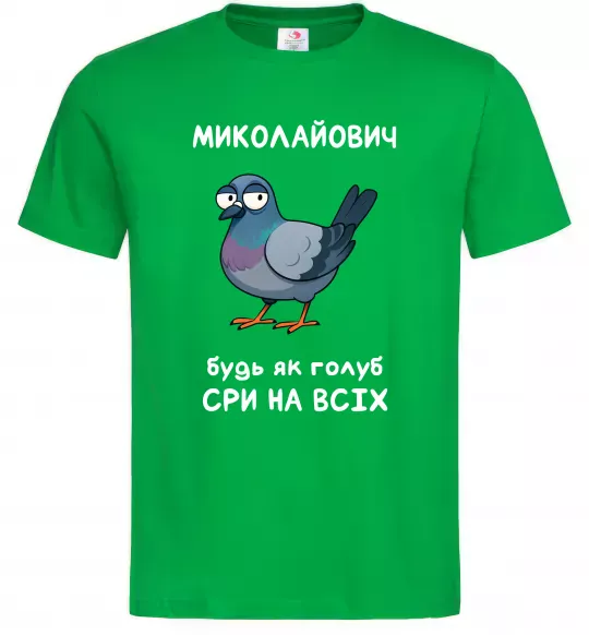 Чоловіча футболка Миколайович будь як голуб Зелений фото