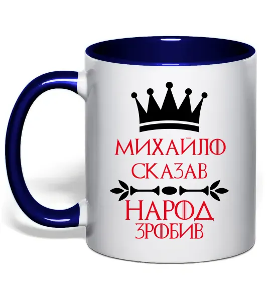 Чашка с цветной ручкой Михайло сказав народ зробив Глубокий темно-синий фото
