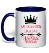 Чашка с цветной ручкой Михайло сказав народ зробив Глубокий темно-синий фото