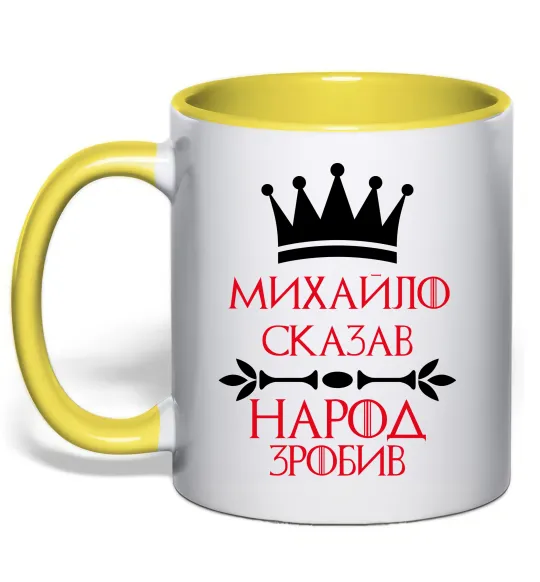Чашка з кольоровою ручкою Михайло сказав народ зробив Лимонний фото