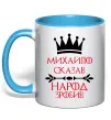 Чашка с цветной ручкой Михайло сказав народ зробив Голубой фото