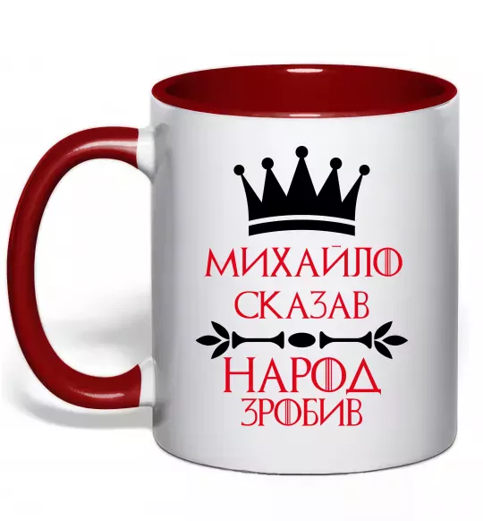 Чашка с цветной ручкой Михайло сказав народ зробив Красный фото