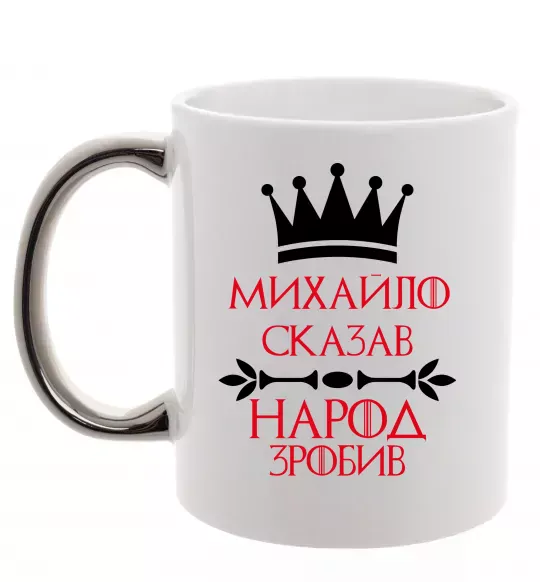 Чашка с цветной ручкой Михайло сказав народ зробив Серебро фото