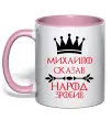 Чашка с цветной ручкой Михайло сказав народ зробив Нежно розовый фото