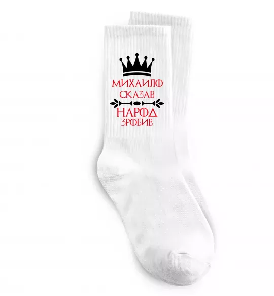 Носки Михайло сказав народ зробив Белый фото