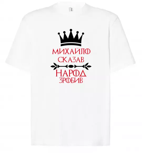 Футболка Оверсайз Михайло сказав народ зробив Белый фото