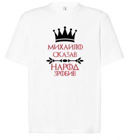 Футболка Оверсайз Михайло сказав народ зробив