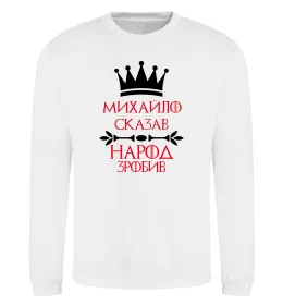 Світшот Михайло сказав народ зробив Білий фото