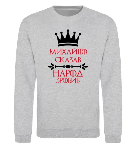 Свитшот Михайло сказав народ зробив Серый меланж фото