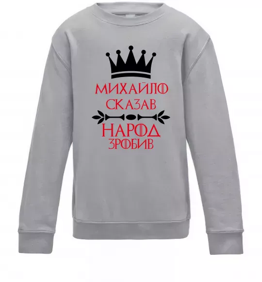 Детский Свитшот Михайло сказав народ зробив Серый меланж фото