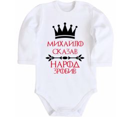 Дитячий бодік Михайло сказав народ зробив Дитячий бодік Михайло сказав народ зробив