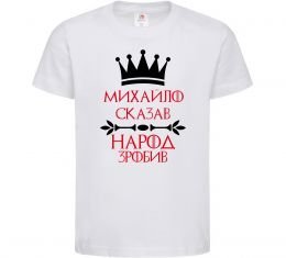 Детская футболка Михайло сказав народ зробив