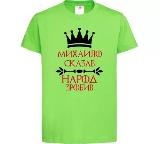 Дитяча футболка Михайло сказав народ зробив Лаймовий фото