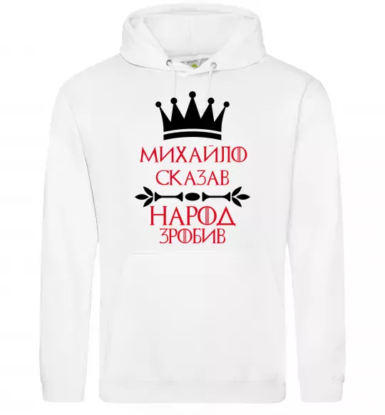 Мужская толстовка (худи) Михайло сказав народ зробив Белый фото