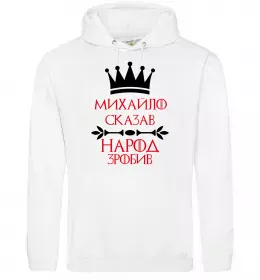 Мужская толстовка (худи) Hello my name is Mykhailo Белый фото