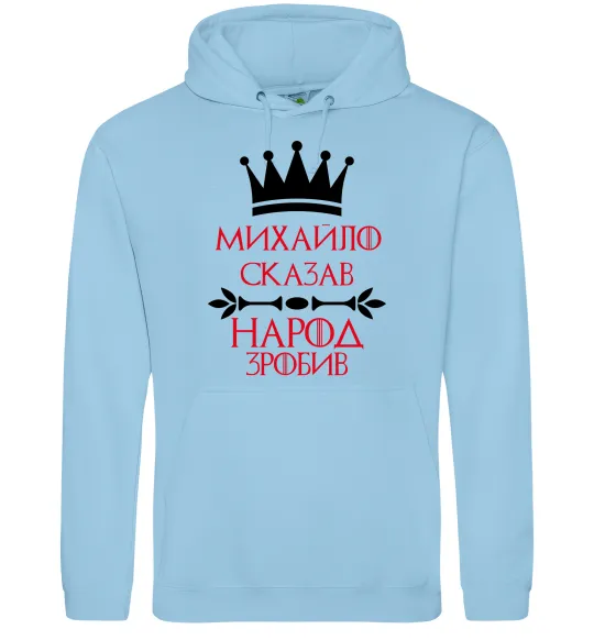 Чоловіча толстовка (худі) Михайло сказав народ зробив Блакитний фото