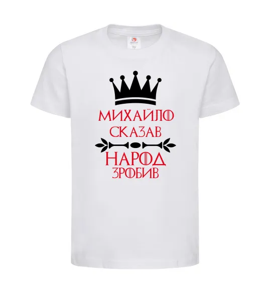 Дитяча футболка Михайло сказав народ зробив Білий фото