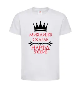 Дитяча футболка Михайло сказав народ зробив Білий фото