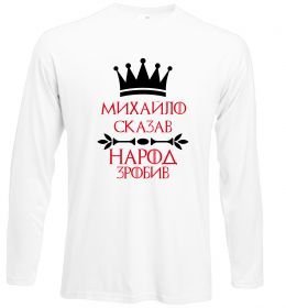 Лонгслів Михайло сказав народ зробив Лонгслів Михайло сказав народ зробив