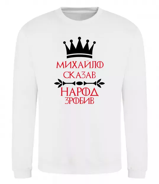 Свитшот Михайло сказав народ зробив Белый фото
