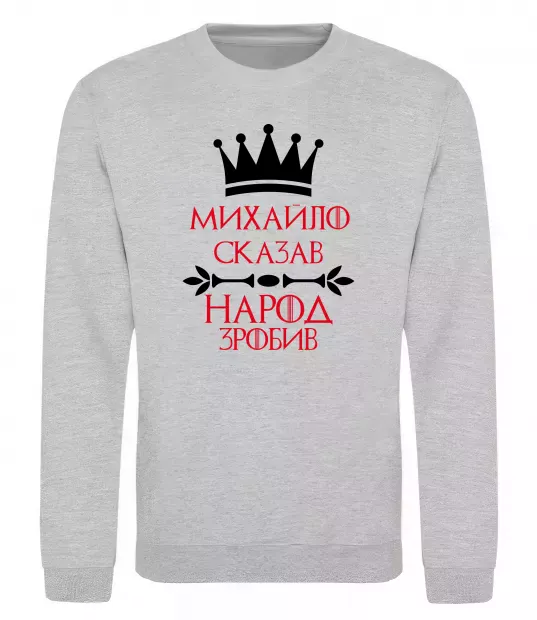 Свитшот Михайло сказав народ зробив Серый меланж фото
