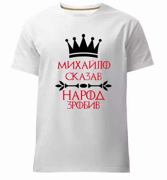 Мужская премиум футболка Михайло сказав народ зробив Белый фото