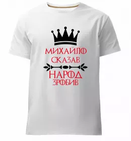 Мужская премиум футболка Hello my name is Mykhailo Белый фото