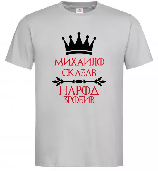 Мужская футболка Михайло сказав народ зробив Серый фото