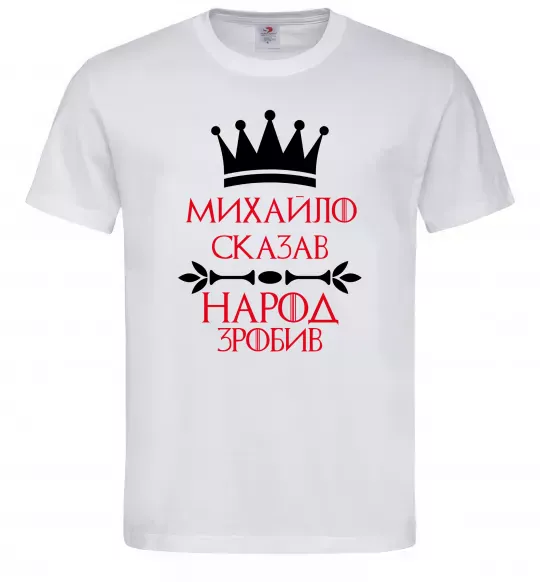 Мужская футболка Михайло сказав народ зробив Белый фото