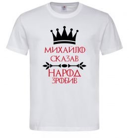Чоловіча футболка Михайло сказав народ зробив