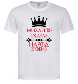 Мужская футболка Михайло сказав народ зробив Белый фото