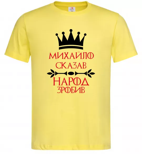 Мужская футболка Михайло сказав народ зробив Лимонный фото