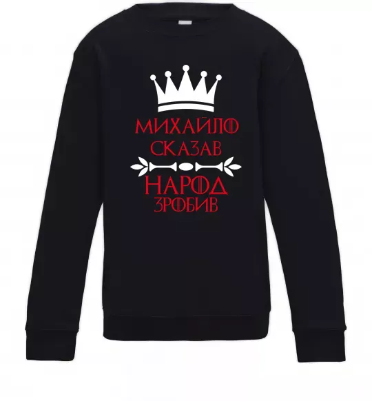 Детский Свитшот Михайло сказав народ зробив Черный фото