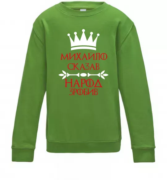 Детский Свитшот Михайло сказав народ зробив Лаймовый фото
