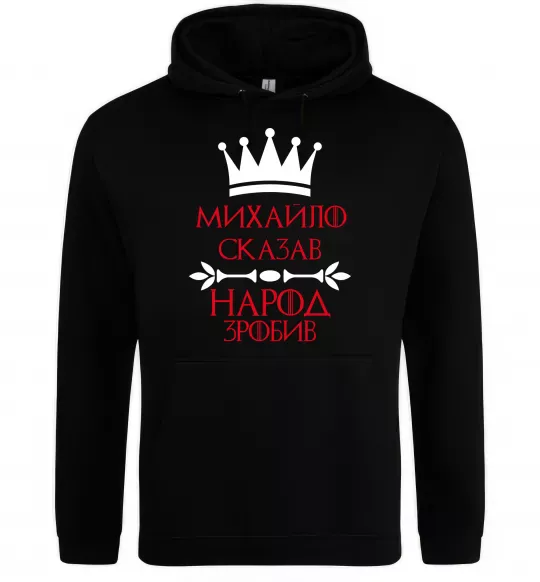 Мужская толстовка (худи) Михайло сказав народ зробив Черный фото