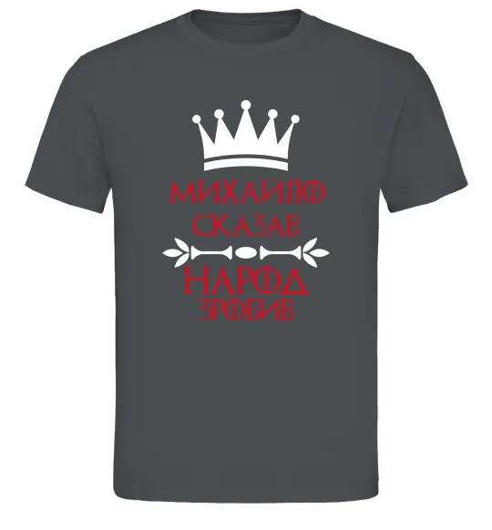 Мужская футболка Михайло сказав народ зробив Графит фото