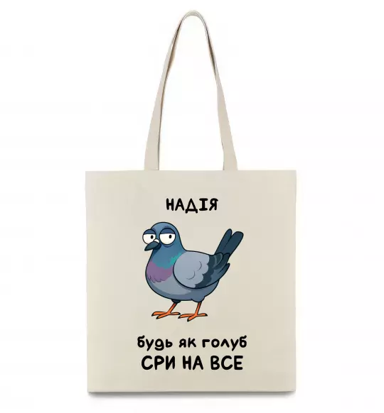 Эко-сумка Надія будь як голуб Бежевый фото