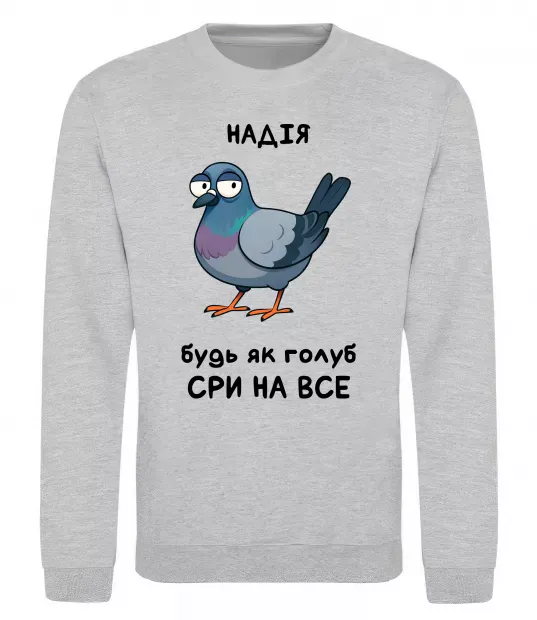 Свитшот Надія будь як голуб Серый меланж фото