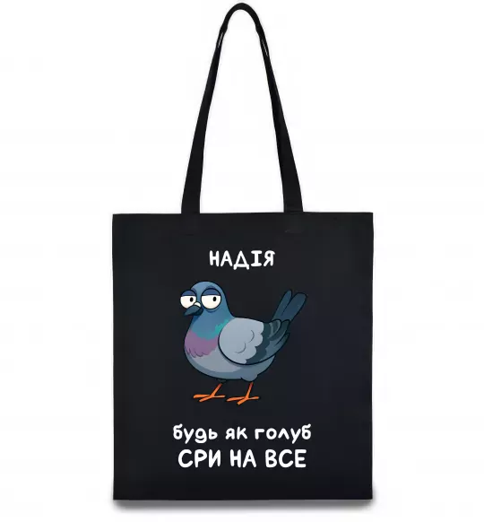 Эко-сумка Надія будь як голуб Черный фото