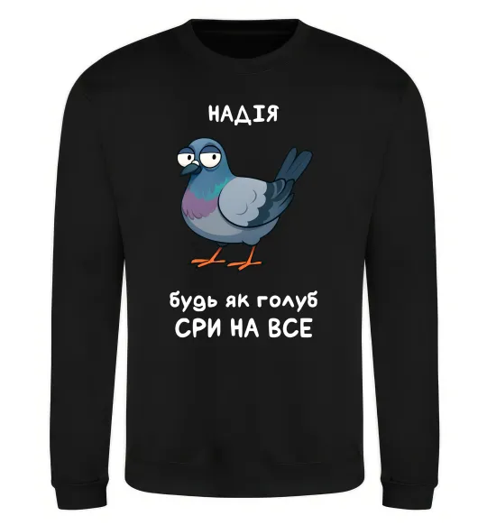 Свитшот Надія будь як голуб Черный фото