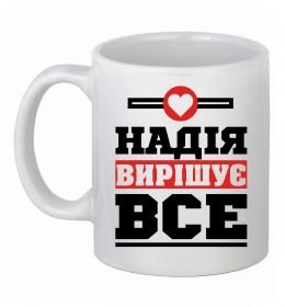 Чашка керамічна Надія вирішує все