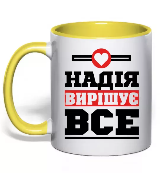 Чашка с цветной ручкой Надія вирішує все Солнечно желтый фото